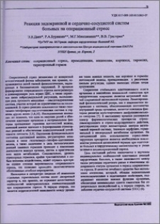 Реакция эндокринной и сердечно-сосудистой систем больных на операционный стресс