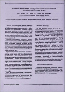 Контроль качества регуляции мозгового кровотока при ишемической болезни мозга