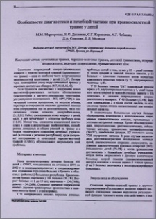 Особенности диагностики и лечебной тактики при краниоскелетной травме у детей