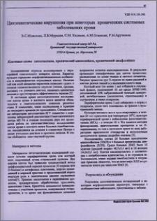 Цитогенетические нарушения при некоторых хронических системных заболеваниях крови