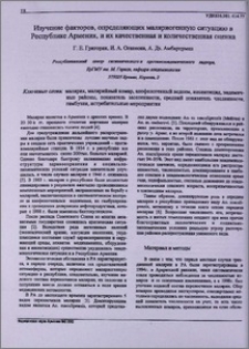 Изучение факторов, определяющих маляриогенную ситуацию в Республике Армения, и их качественная и количественная оценка