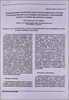 Корригирующее воздействие дельта-сониндуцирующего пептида на фосфолипидный состав мембран эритроцитов и митохондрий печени в условиях акустического стресса