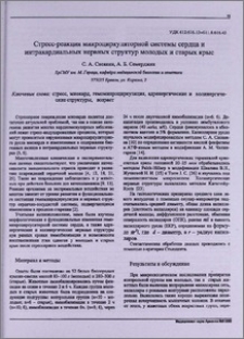Стресс-реакция микроциркуляторной системы сердца и интракардиальных нервных структур молодых и старых крыс
