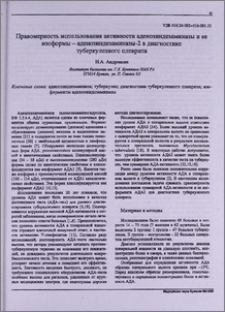Правомерность использования активности аденозиндезаминазы и ее изоформы - аденозиндезаминазы-2 в диагностике туберкулезного плеврита