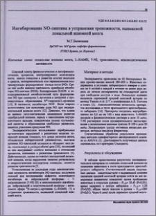 Ингибирование NO -синтазы в устранении тревожности, вызванной локальной ишемией мозга