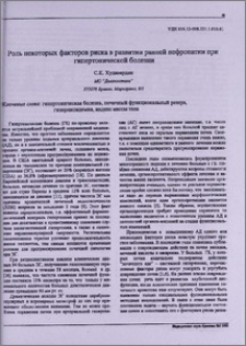 Роль некоторых факторов риска в развитии ранней нефропатии при гипертонической болезни