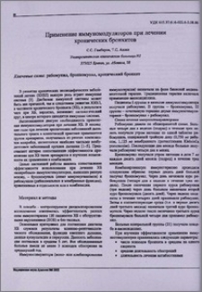 Применение иммуномодуляторов при лечении хронических бронхитов