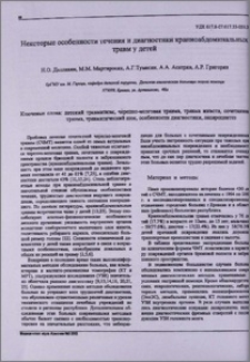 Некоторые особенности течения и диагностики краниоабдоминальных травм у детей