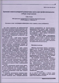 Значение межполушарной асимметрии мозга при профессиональном отборе спортсменов