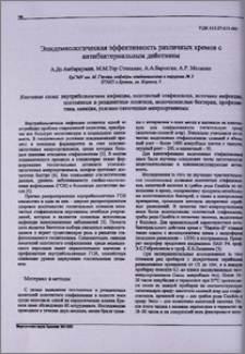 Эпидемиологическая эффективность различных кремов с антибактериальным действием