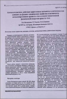 Антиоксидантное действие адаптогенов витажена и антиокса и их влияние на физико- химические свойства и активность металлопротеинов крови in vitro и после повышенной физической нагрузки крыс in vivo