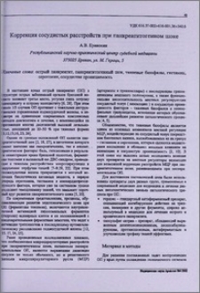 Коррекция сосудистых расстройств при панкреатитогенном шоке