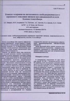 Влияние галармина на интенсивность свободнорадикального перекисного окисления липидов при алюминиевой модели болезни Альцгеймера