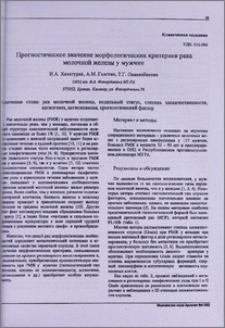 Прогностическое значение морфологических критериев рака молочной железы у мужчин