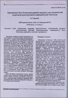 Применение бета-блокаторов разных подгрупп при хронической сердечной недостаточности ишемической этиологии