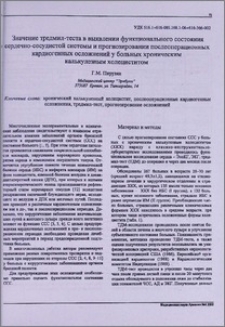 Значение тредмил-теста в выявлении функционального состояния сердечно-сосудистой системы и прогнозировании послеоперационных кардиогенных осложнений у больных хроническим калькулезным холециститом