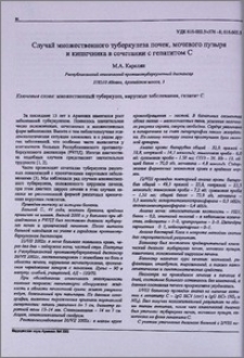 Случай множественного туберкулеза почек, мочевого пузыря и кишечника в сочетении с гепатитом С