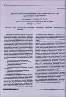 Метапластические изменения и дисплазии эпителия при хроническом эндометрите