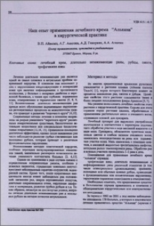 Наш опыт применения лечебного крема "Алькана" в хирургической практике