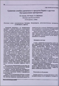 Сравнение лечебно- диетического продукта Наринэ с другими бактериальными препаратами