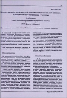 Исследование функциональной подвижности двигательного аппарата и эмоционального напряжения у человека