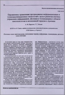 Перспективы применения прогрессивных информационных и телекоммуникационных технологий с целью развития системы управления информацией, обучения и телемедицины в области анестезиологии и интенсивной терапии в Армении