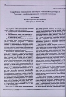 К проблеме становления института семейной медсестры в Армении- информационное согласие населения