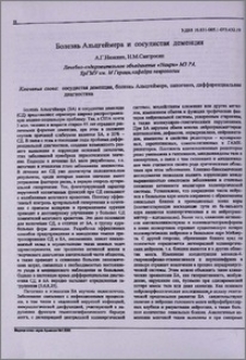 Болезнь Альцгеймера и сосудистая деменция
