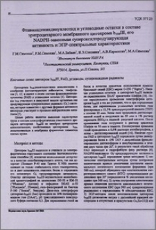 Флавинадениндинуклеотид и углеводные остатки в составе эритроцитарного мембранного цитохрома b 558 III, его NADPH -зависимая супероксидпродуцирующая активность и ЭПР-спектральные характеристики