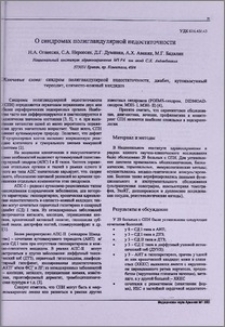 О синдромах полигландулярной недостаточности