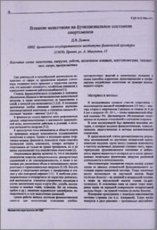 Влияние монотонии на функциональное состояние спортсменов