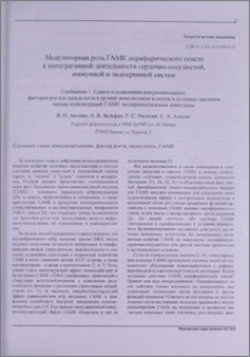 Модуляторная роль ГАМК периферического генеза в интегративной деятельности сердечно-сосудистой, иммунной и эндокринной систем. Сообщение 1