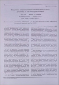Выделение и идентификация аргинин-фенилаланин дипептида из гипоталамуса человека