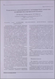 Резистентность микроорганизмов к антимикробным лекарствам на примере многопрофильной больницы