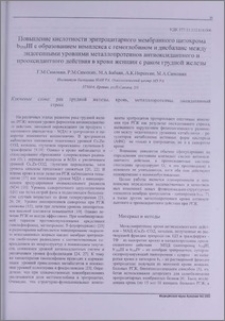 Повышение кислотности эритроцитарного мембранного цитохрома b 558 III с образованием комплекса с гемоглобином и дисбаланс между эндогенными уровнями металлопротеинов антиоксидантного и прооксидантного действия в крови женщин с раком грудной железы