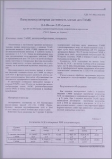 Иммуномодуляторная активность малых доз ГАМК