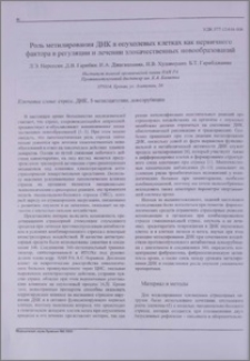 Роль метилирования ДНК в опухолевых клетках как первичного фактора в регуляции и лечении злокачественных новообразований
