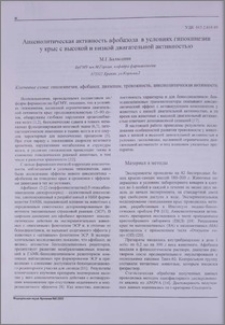 Анксиолитическая активность афобазола в условиях гипокинезии у крыс с высокой и низкой двигательной активностью