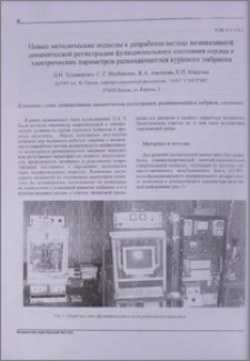 Новые методические подходы к разработке метода неинвазивной динамической регистрации функционального состояния сердца электрических параметров развивающегося куриного эмбриона