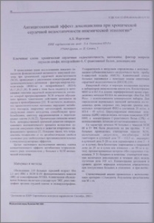 Антицитокиновый эффект доксициклина при хронической сердечной недостаточности ишемической этиологии