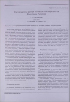 Факторы риска ранней неонатальной смертности в Республике Армения