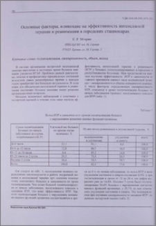 Основные факторы, влияющие на эффективность интенсивной терапии и реанимации в городских стационарах