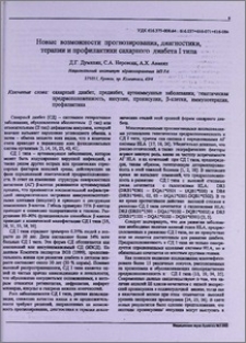 Новые возможности прогнозирования, диагностики, терапии и профилактики сахарного диабета I типа