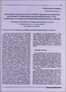 Транслокация цитохромов b 558 из мембран эритроцитов интактной и облученной Х-лучами крови при их инкубировании in vitro. Подавление этого процесса препаратами антиоксидантного действия