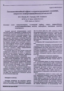 Гипоаммониемийный эффект хлорметилированного полимера, покрытого полиортовинилбензойной кислотой