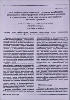 Роль лимфоцитарных медиаторов в регуляции метаболизма катехоламинов, пентозофосфатного пути превращения углеводов в надпочечниках и печени крыс в норме и экстремальных состояниях организма