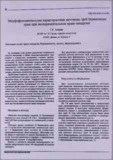 Морфофункциональная характеристика маточных труб беременных крыс при экспериментальном Краш-синдроме