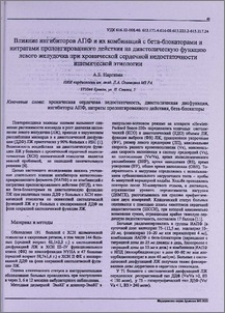 Влияние ингибиторов АПФ и их комбинаций с бета-блокаторами и нитратами пролонгированного действия на диастолическую функцию левого желудочка при хронической сердечной недостаточности ишемической этиологии