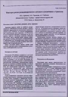 Факторы риска рецидивирования детского уролитиаза в Армении