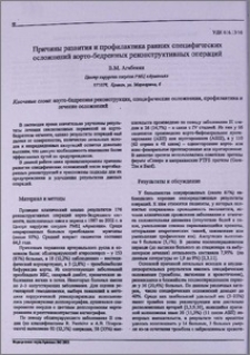 Причины развития и профилактика ранних специфических осложнений аорто-бедренных реконструктивных операций